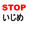 【STOP Bullying】