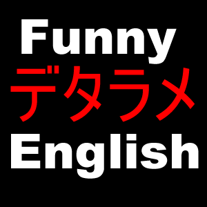 デタラメFunny English